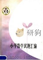 小学数学试题汇编（1980 PDF版）