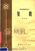 复数（1979 PDF版）