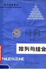 排列与组合（1980 PDF版）