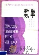 小学毕业生复习指导  数学（1983 PDF版）