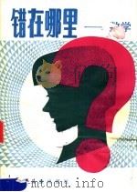 错在哪里?  数学（1982 PDF版）