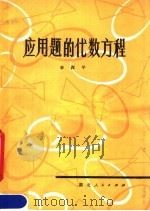 应用题的代数方程（1979 PDF版）
