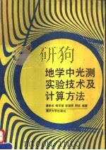 地学中光测实验技术及计算方法 1993 PDF电子版封面 7562407215 谭学术等编著