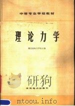 理论力学 1979 PDF电子版封面 15143·3537 湖北省电力学校主编