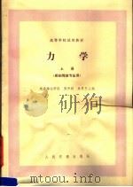 高等学校试用教材  力学  上  船舶驾驶专业用（1982 PDF版）