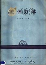 流体力学 1979 PDF电子版封面 15034·1930 许维德主编