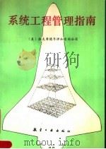 系统工程管理指南 1988 PDF电子版封面 7800460533 美国洛克希德导弹和空间公司著;王若松等译