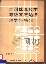 全国珠算技术等级鉴定达标辅导与练习 1995 PDF电子版封面 7508200217 晁金泉主编