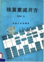 珠算累减开方 1992 PDF电子版封面 7502411033 陈启鸿著