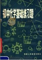 初中化学基础练习题（1980 PDF版）