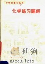 化学练习题解（1981 PDF版）