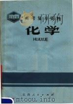 1979年高考复习资料  化学（1979 PDF版）