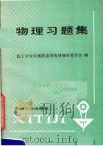 物理习题集（1987 PDF版）