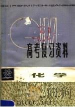高考复习资料  化学（1981 PDF版）