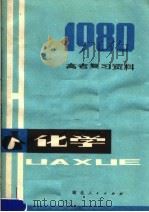 化学 1980 PDF电子版封面 7106·1534 湖北省教育学院教学教材研究室编