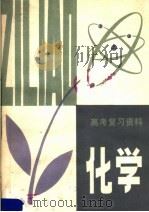 高考复习资料  化学（1980 PDF版）