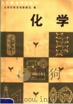 化学 1981 PDF电子版封面 7088·899 太原市教育局教研室编