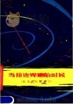 当接近光速的时候 狭义相对论简介 1978 PDF电子版封面 13196·001 师众编著
