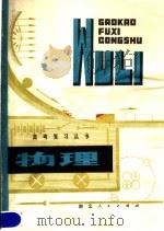 物理 1981 PDF电子版封面 7106·1568 湖北省教育学院教学教材研究室编