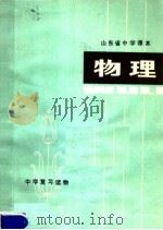 物理 第2版 1979 PDF电子版封面 K7099·878 济南市革委教育局教研室编写