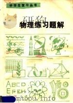 物理练习题解（1981 PDF版）