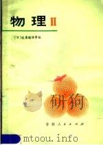 物理  2  日本高中物理（1980 PDF版）