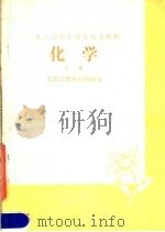 1980年中学生复习资料  化学  下（1980 PDF版）