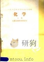 1980年中学生复习资料  化学  上（1980 PDF版）