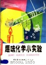 趣味化学小实验（1980 PDF版）