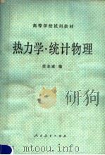 热力学统计物理 1980 PDF电子版封面 13012·0554 汪志诚编