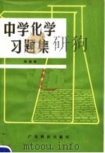 中学化学习题集（1980 PDF版）