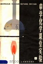 中学化学课堂实验  上（1979 PDF版）