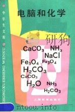 电脑和化学 1986 PDF电子版封面 7150·3580 徐建成,唐新农编著