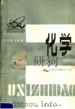高中复习指导  化学（1980 PDF版）