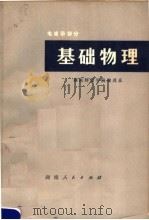 基础物理 电磁学部分 1980 PDF电子版封面 13109·56 湖南师范学院物理系著