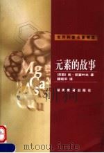 元素的故事（1999 PDF版）