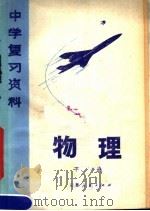 中学复习资料  物理  下（1979 PDF版）