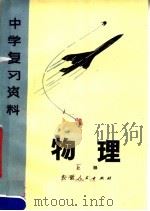 物理 上 第2版 1979 PDF电子版封面 K7102·733 安徽省教育局教材编审室编