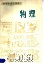 物理 1981 PDF电子版封面 7111·1042 广东省中小学教材编写组编