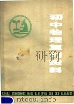 初中物理复习资料（1980 PDF版）