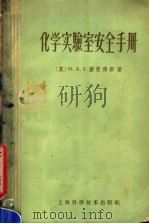 化学实验室安全手册 1959 PDF电子版封面 15119·526 (英)H.A.J.裴爱德斯著;郑小陶 郑希涛译