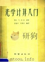 光学计算入门 1957 PDF电子版封面 15039·115 (德)柏格(I.R.Berger)著;郭惠申,何庚荣译