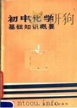 初中化学基础知识概要（1981 PDF版）