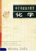 中学基础知识概要  化学（1981 PDF版）