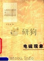 电磁现象 1980 PDF电子版封面 13093·38 田俊恒编