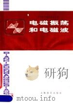 电磁振荡和电磁波 1981 PDF电子版封面 7150·2401 秦光戎编著