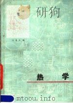 热学 1980 PDF电子版封面 13093·23 阎喜杰编