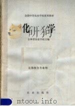 化学 1979 PDF电子版封面 13144·214 吉林省农业学校主编