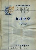 有机化学 1979 PDF电子版封面 15063·3153 广西轻化工学校等合编;梁剑生主编
