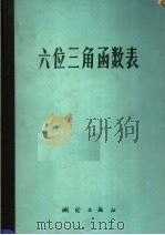六位三角函数表 三角函数值由0°至90°每隔10 1975 PDF电子版封面 15039·新1 测绘出版社编著